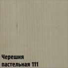 111 Черешня пастельная (1 кол)