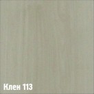 113 Клен (1 кол)
