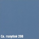 208 Св. голубой (1 кол)