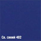 402 Св. синий (1 кол)