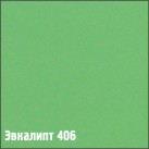 406 Эвкалипт (1 кол)