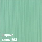 603 Штрокс Олива (1 кол)