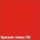 702 Красный глянец (2 кол)