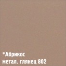 802 Абрикос (метал. глянец)(2 кол)