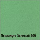 809 Перламутр зеленый (2 кол)