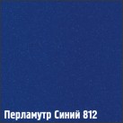 812 Перламутр синий (2 кол)