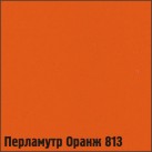 813 Перламутр оранж (2 кол)
