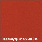 814 Перламутр красный (2 кол)